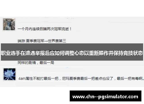 职业选手在遭遇举报后应如何调整心态以重新振作并保持竞技状态