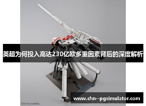 英超为何投入高达230亿欧多重因素背后的深度解析