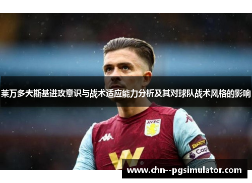 莱万多夫斯基进攻意识与战术适应能力分析及其对球队战术风格的影响