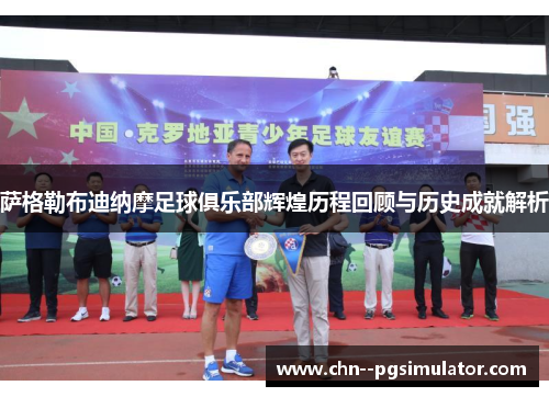 萨格勒布迪纳摩足球俱乐部辉煌历程回顾与历史成就解析