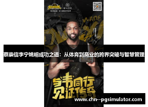 蔡崇信李宁姚明成功之道:从体育到商业的跨界突破与智慧管理 蔡崇信李宁姚明成功之道:从体育到商业的跨界突破与智慧管理