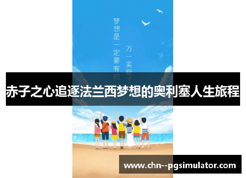 赤子之心追逐法兰西梦想的奥利塞人生旅程 赤子之心追逐法兰西梦想的奥利塞人生旅程