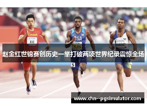 赵金红世锦赛创历史一举打破两项世界纪录震惊全场