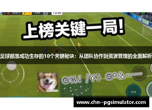足球部落成功生存的10个关键秘诀：从团队协作到资源管理的全面解析