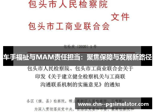 车手福祉与MAM责任担当:聚焦保障与发展新路径 车手福祉与MAM责任担当:聚焦保障与发展新路径