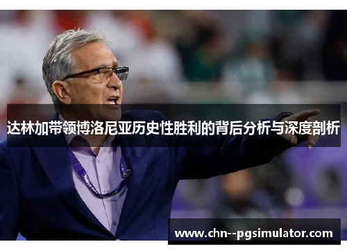 达林加带领博洛尼亚历史性胜利的背后分析与深度剖析