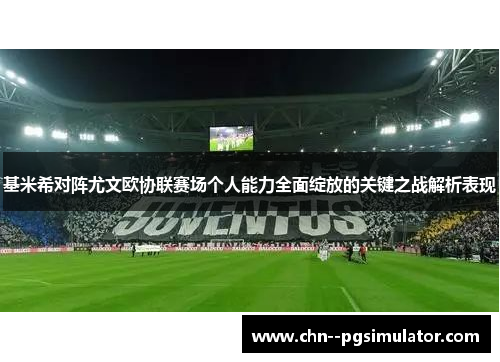 基米希对阵尤文欧协联赛场个人能力全面绽放的关键之战解析表现