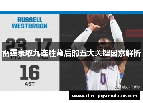 雷霆豪取九连胜背后的五大关键因素解析