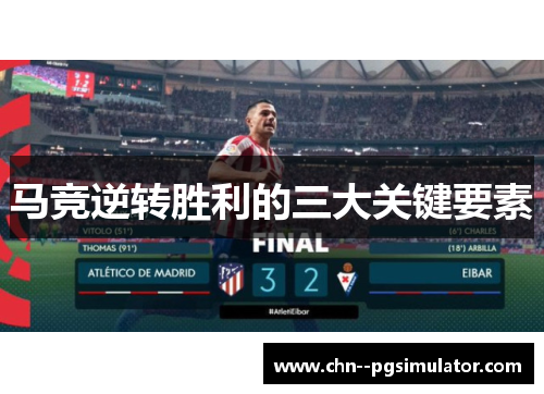 马竞逆转胜利的三大关键要素