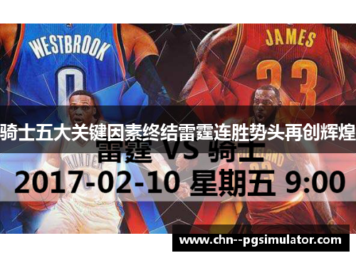 骑士五大关键因素终结雷霆连胜势头再创辉煌