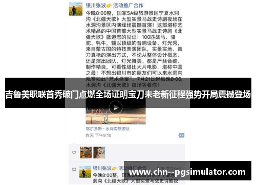 吉鲁美职联首秀破门点燃全场证明宝刀未老新征程强势开局震撼登场