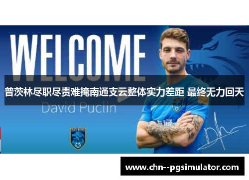 普茨林尽职尽责难掩南通支云整体实力差距 最终无力回天