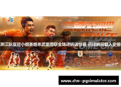 浙江队亚冠小组赛绝杀武里南联全场逆转送惊喜 进球瞬间载入史册
