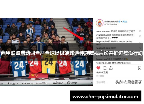 西甲联盟启动调查严查球场极端球迷种族歧视言论并推进整治行动