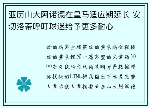 亚历山大阿诺德在皇马适应期延长 安切洛蒂呼吁球迷给予更多耐心