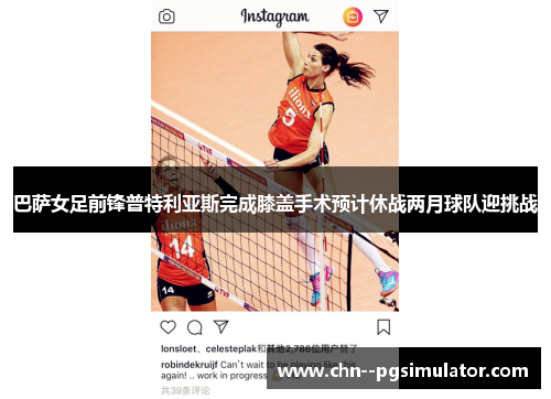 巴萨女足前锋普特利亚斯完成膝盖手术预计休战两月球队迎挑战