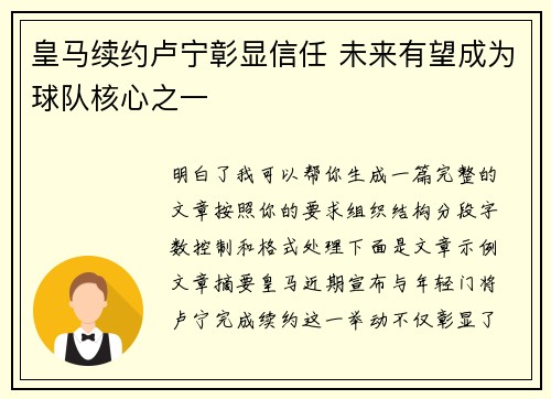 皇马续约卢宁彰显信任 未来有望成为球队核心之一 皇马续约卢宁彰显信任 未来有望成为球队核心之一
