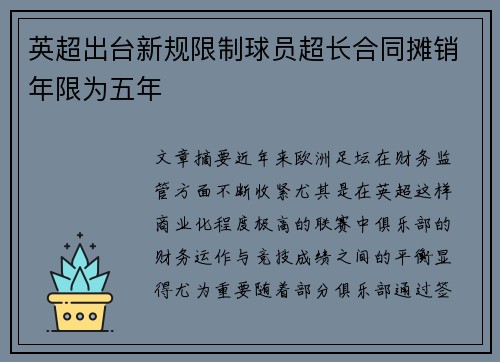 英超出台新规限制球员超长合同摊销年限为五年 英超出台新规限制球员超长合同摊销年限为五年