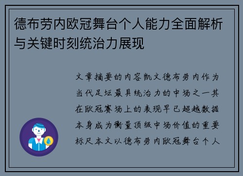 德布劳内欧冠舞台个人能力全面解析与关键时刻统治力展现 德布劳内欧冠舞台个人能力全面解析与关键时刻统治力展现