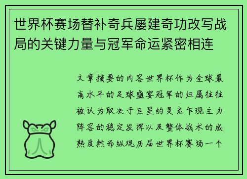 世界杯赛场替补奇兵屡建奇功改写战局的关键力量与冠军命运紧密相连 世界杯赛场替补奇兵屡建奇功改写战局的关键力量与冠军命运紧密相连