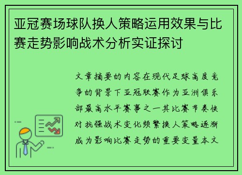 亚冠赛场球队换人策略运用效果与比赛走势影响战术分析实证探讨 亚冠赛场球队换人策略运用效果与比赛走势影响战术分析实证探讨