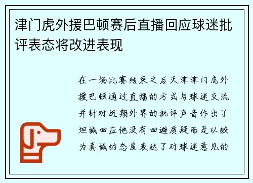 津门虎外援巴顿赛后直播回应球迷批评表态将改进表现 津门虎外援巴顿赛后直播回应球迷批评表态将改进表现