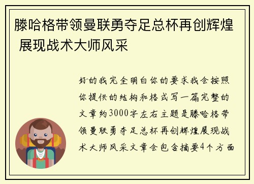 滕哈格带领曼联勇夺足总杯再创辉煌 展现战术大师风采 滕哈格带领曼联勇夺足总杯再创辉煌 展现战术大师风采