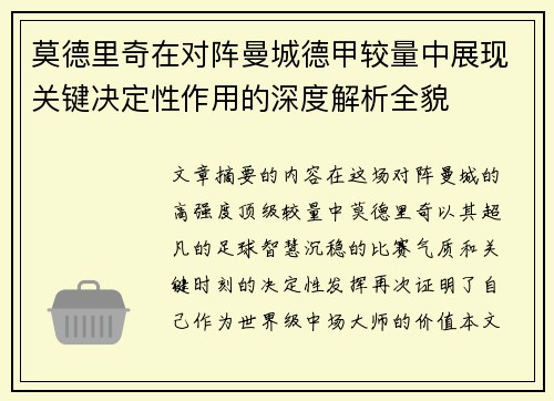 莫德里奇在对阵曼城德甲较量中展现关键决定性作用的深度解析全貌