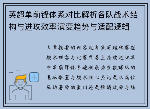 英超单前锋体系对比解析各队战术结构与进攻效率演变趋势与适配逻辑