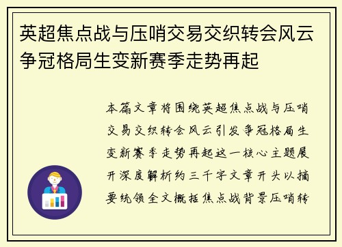 英超焦点战与压哨交易交织转会风云争冠格局生变新赛季走势再起
