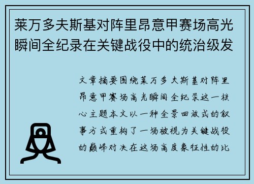 莱万多夫斯基对阵里昂意甲赛场高光瞬间全纪录在关键战役中的统治级发挥
