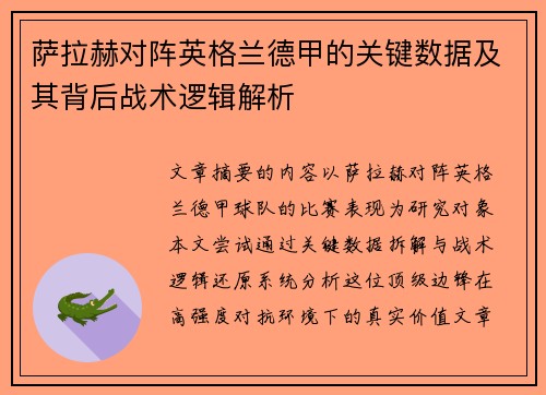 萨拉赫对阵英格兰德甲的关键数据及其背后战术逻辑解析