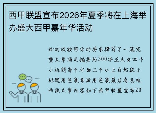 西甲联盟宣布2026年夏季将在上海举办盛大西甲嘉年华活动