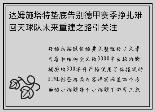 达姆施塔特垫底告别德甲赛季挣扎难回天球队未来重建之路引关注