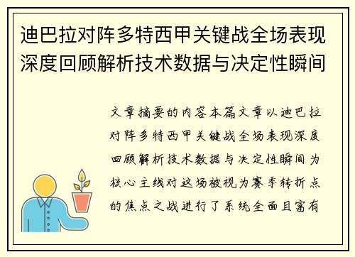 迪巴拉对阵多特西甲关键战全场表现深度回顾解析技术数据与决定性瞬间