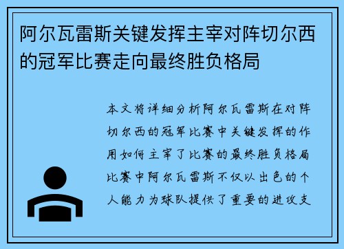 阿尔瓦雷斯关键发挥主宰对阵切尔西的冠军比赛走向最终胜负格局 阿尔瓦雷斯关键发挥主宰对阵切尔西的冠军比赛走向最终胜负格局