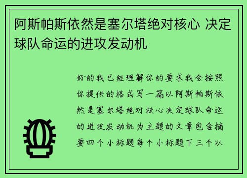 阿斯帕斯依然是塞尔塔绝对核心 决定球队命运的进攻发动机 阿斯帕斯依然是塞尔塔绝对核心 决定球队命运的进攻发动机