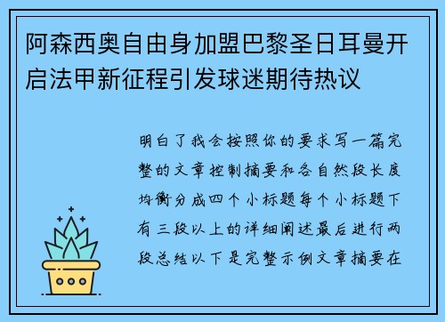 阿森西奥自由身加盟巴黎圣日耳曼开启法甲新征程引发球迷期待热议 阿森西奥自由身加盟巴黎圣日耳曼开启法甲新征程引发球迷期待热议