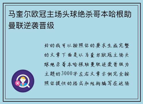 马奎尔欧冠主场头球绝杀哥本哈根助曼联逆袭晋级 马奎尔欧冠主场头球绝杀哥本哈根助曼联逆袭晋级