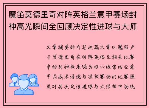 魔笛莫德里奇对阵英格兰意甲赛场封神高光瞬间全回顾决定性进球与大师级表现 魔笛莫德里奇对阵英格兰意甲赛场封神高光瞬间全回顾决定性进球与大师级表现