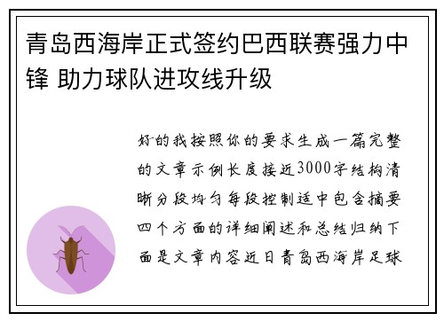 青岛西海岸正式签约巴西联赛强力中锋 助力球队进攻线升级 青岛西海岸正式签约巴西联赛强力中锋 助力球队进攻线升级