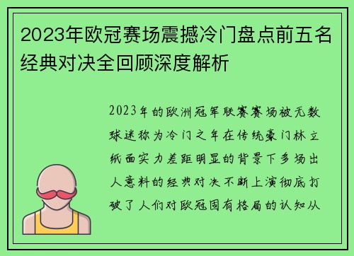 2023年欧冠赛场震撼冷门盘点前五名经典对决全回顾深度解析 2023年欧冠赛场震撼冷门盘点前五名经典对决全回顾深度解析