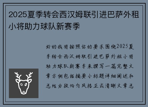 2025夏季转会西汉姆联引进巴萨外租小将助力球队新赛季