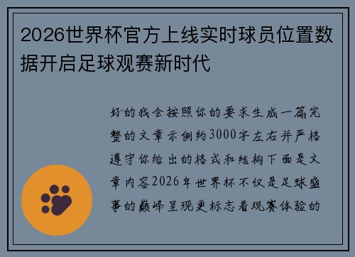 2026世界杯官方上线实时球员位置数据开启足球观赛新时代