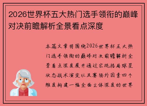 2026世界杯五大热门选手领衔的巅峰对决前瞻解析全景看点深度 2026世界杯五大热门选手领衔的巅峰对决前瞻解析全景看点深度