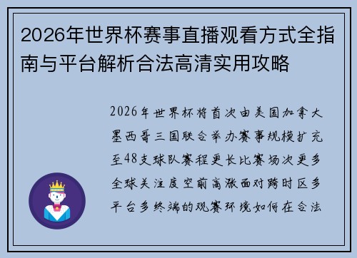 2026年世界杯赛事直播观看方式全指南与平台解析合法高清实用攻略 2026年世界杯赛事直播观看方式全指南与平台解析合法高清实用攻略
