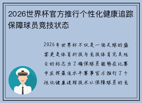 2026世界杯官方推行个性化健康追踪保障球员竞技状态 2026世界杯官方推行个性化健康追踪保障球员竞技状态