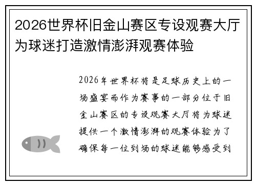2026世界杯旧金山赛区专设观赛大厅为球迷打造激情澎湃观赛体验 2026世界杯旧金山赛区专设观赛大厅为球迷打造激情澎湃观赛体验