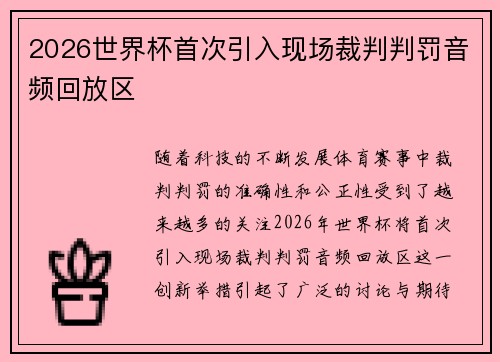 2026世界杯首次引入现场裁判判罚音频回放区