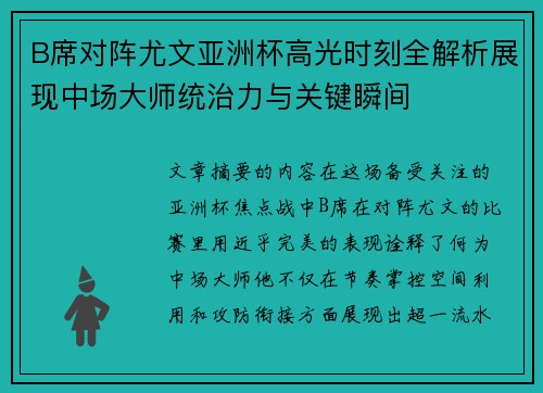 B席对阵尤文亚洲杯高光时刻全解析展现中场大师统治力与关键瞬间 B席对阵尤文亚洲杯高光时刻全解析展现中场大师统治力与关键瞬间